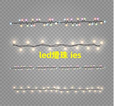led燈珠 ies 文件